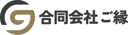 合同会社ご縁